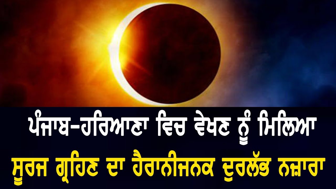 Punjab-Haryana ਵਿਚ ਵੇਖਣ ਨੂੰ ਮਿਲਿਆ Solar Eclipse ਦਾ ਹੈਰਾਨੀਜਨਕ ਦੁਰਲੱਭ ਨਜ਼ਾਰਾ