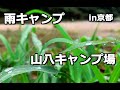 【雨キャンプ】 山八キャンプ場 | キャンプ  | day camp camping japan beginner yamahachicamp Kyoto