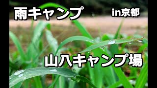 【雨キャンプ】 山八キャンプ場 | キャンプ  | day camp camping japan beginner yamahachicamp Kyoto