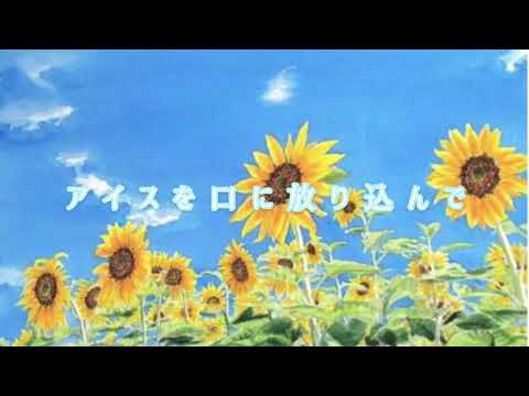 歌詞✖️花に亡霊