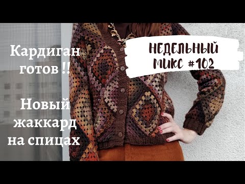 Недельный микс #102. Кардиган бабушкиными квадратами , перчатки из носочной пряжи и новый жаккард!