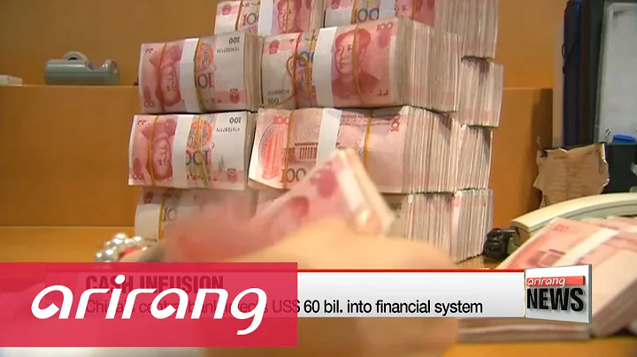 China's central bank injects US$60 bil. into financial system - DayDayNews