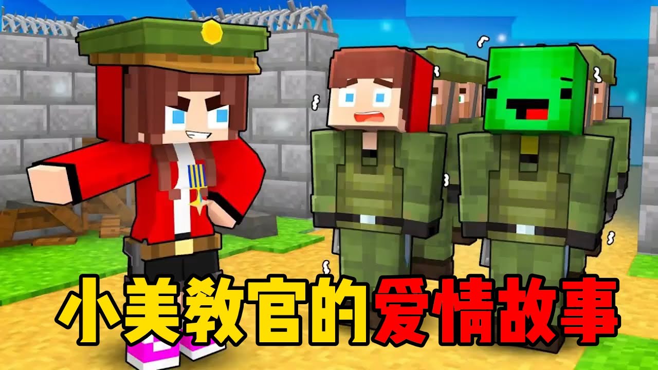 我的世界：麦琪杰杰与小美教官之间的爱情故事！