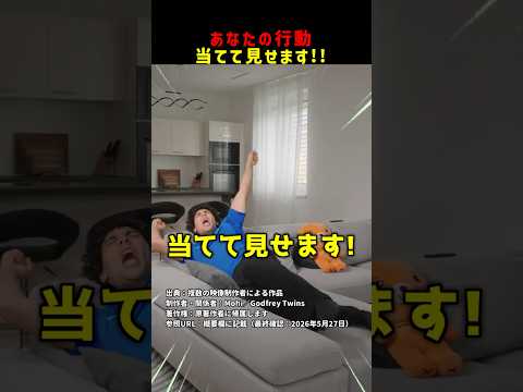 あなたの行動当てて見せます！ #shorts