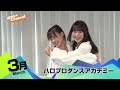 「ハロプロダンスアカデミー」　総勢16名のハロー！プロジェクトのアイドルたちが本気ダンス！#7～9　佐々木莉佳子、松永里愛、河西結心、里吉うたの/予告 ダンスチャンネル