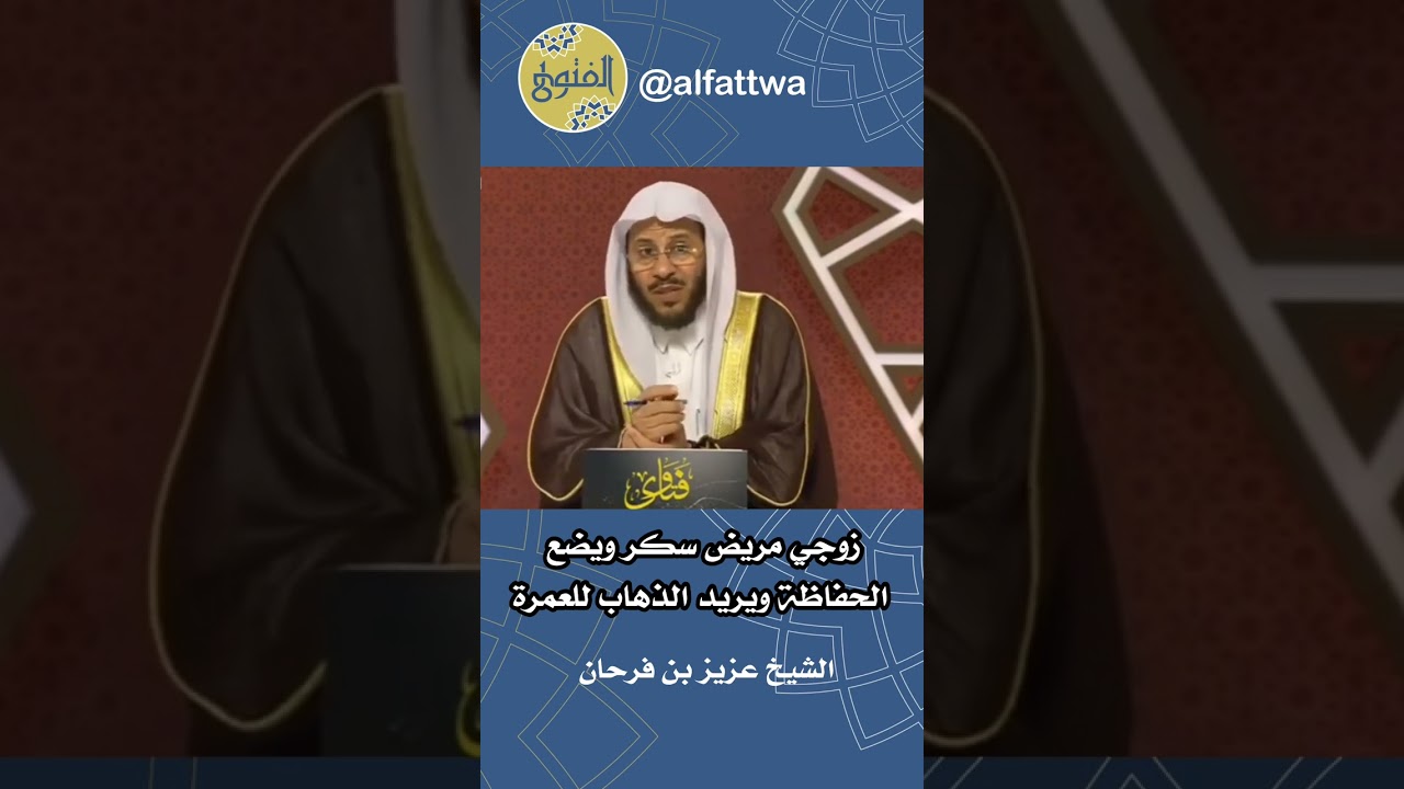 زوجي مريض سكر ويضع الحفاظة ويريد الذهاب للعمرة | الشيخ عزيز بن فرحان