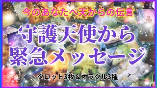緊急 タロット占い 守護天使から今のあなたへのメッセージ タロット オラクルカードリーディング Youtube