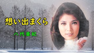 想い出まくら　宴　八代亜紀