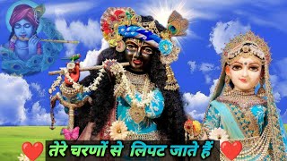 tere Charno Se Lipat Jate H       krishna bhajanviral