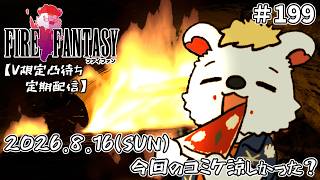 火を焚べる #199  【定期配信V限定凸待ち】