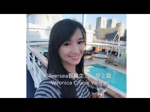 《銀海郵輪生活：早晨篇/Life at Silversea》Veronica on Cruise Vlog#1