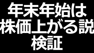 年末年始は株価上昇する？小型株がチャンス？ 20年分のデータで検証