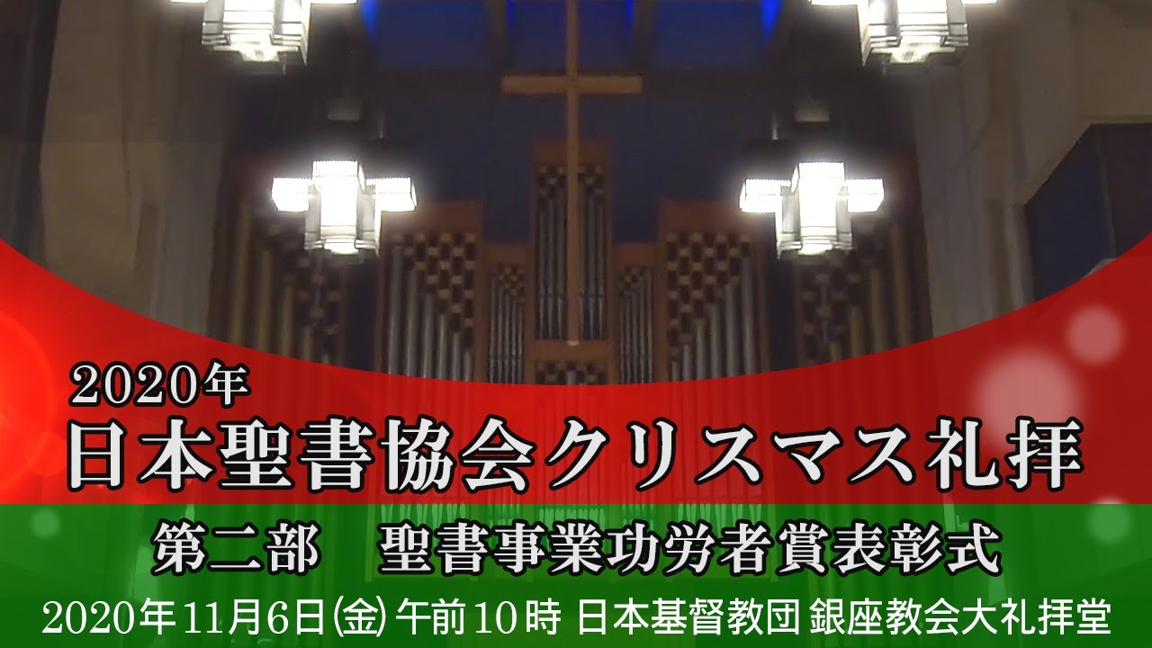 2020年 日本聖書協会クリスマス礼拝 第一部 Youtube