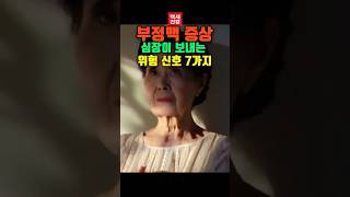 심장 두근거림이 부정맥일까? 부정맥 증상, 심장이 보내는 위험 신호 7가지!