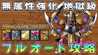 【ドラクエタクト】無属性強化地獄級フルオート攻略！Aランク以下編成「５ターン以内にクリア」【DQT/ドラゴンクエストタクト】