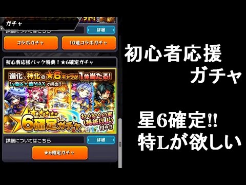 モンスト 星6確定ガチャ 初心者応援パックで特l付きの獣神化できるキャラが欲しい Youtube