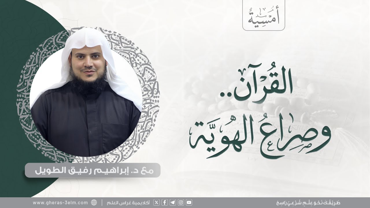 القرآن ..وصراع الهوية | المجلس الثاني عشر | برنامج أمسية