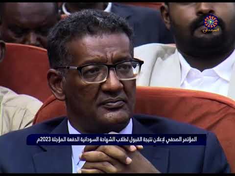 المؤتمر الصحفي لإعلان نتيجة القبول لطلاب الشهادة السودانية الدفعة المؤجلة 2023م 6 9 2025