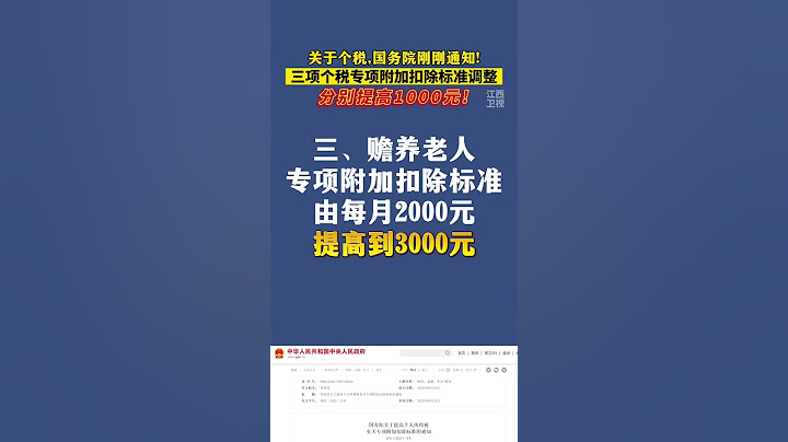 刚刚定了：个人所得税，调整！三项个税专项分别提高1000元！#民生关注 #个税专项扣除 #转发周知
