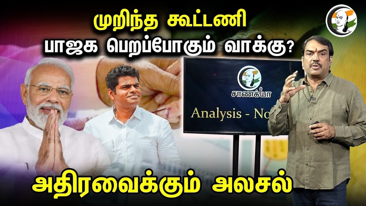 🔴LIVE : முறிந்த கூட்டணி BJP பெறப்போகும் வாக்கு ?அதிரவைக்கும் அலசல் | Chanakyaa Survey | Pandey |2023