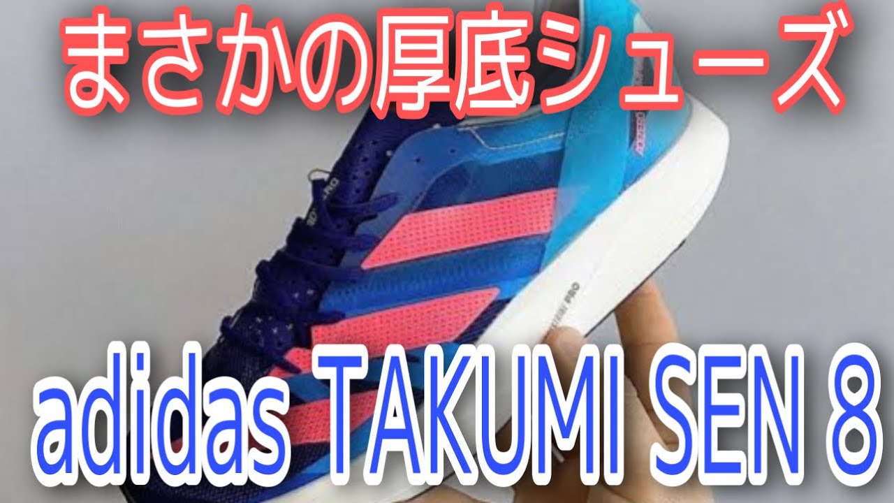 アディダス【TAKUMI SEN 8】厚底シューズにモデルチェンジ！タクミも