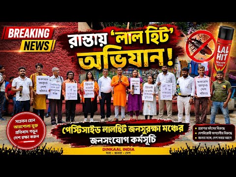 কলকাতার রাস্তায় প্রতীকী জনসংযোগ কর্মসূচি 'পেস্টিসাইড লালহিট জনসুরক্ষা মঞ্চ'-এর