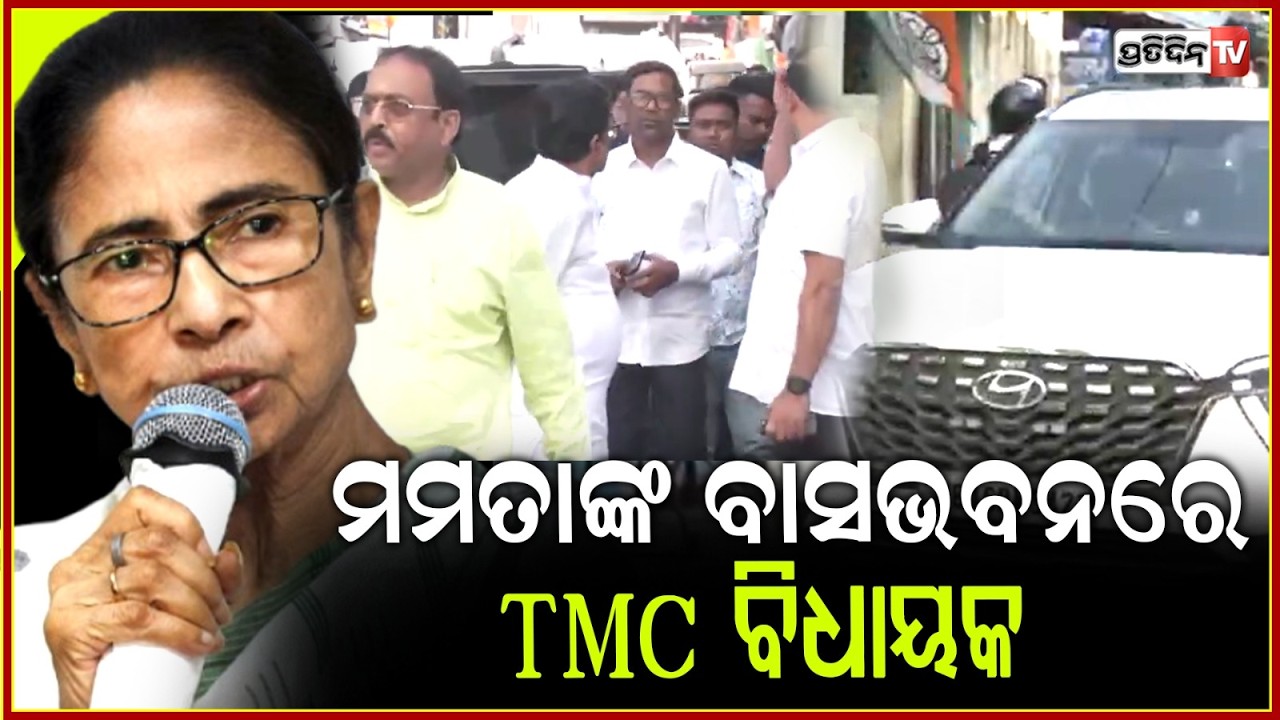 ମମତା ବାନାର୍ଜୀଙ୍କ ବାସଭବନରେ , TMC ବିଧାୟକ l TMC Newly-elected MLAs at Mamata Banerjee's residence .