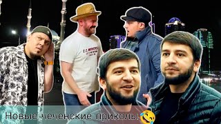 Новые чеченские приколы 2024😂| Адам грабитель