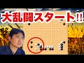乱闘が始まる!!【超早碁シーズンー⑭1.2】