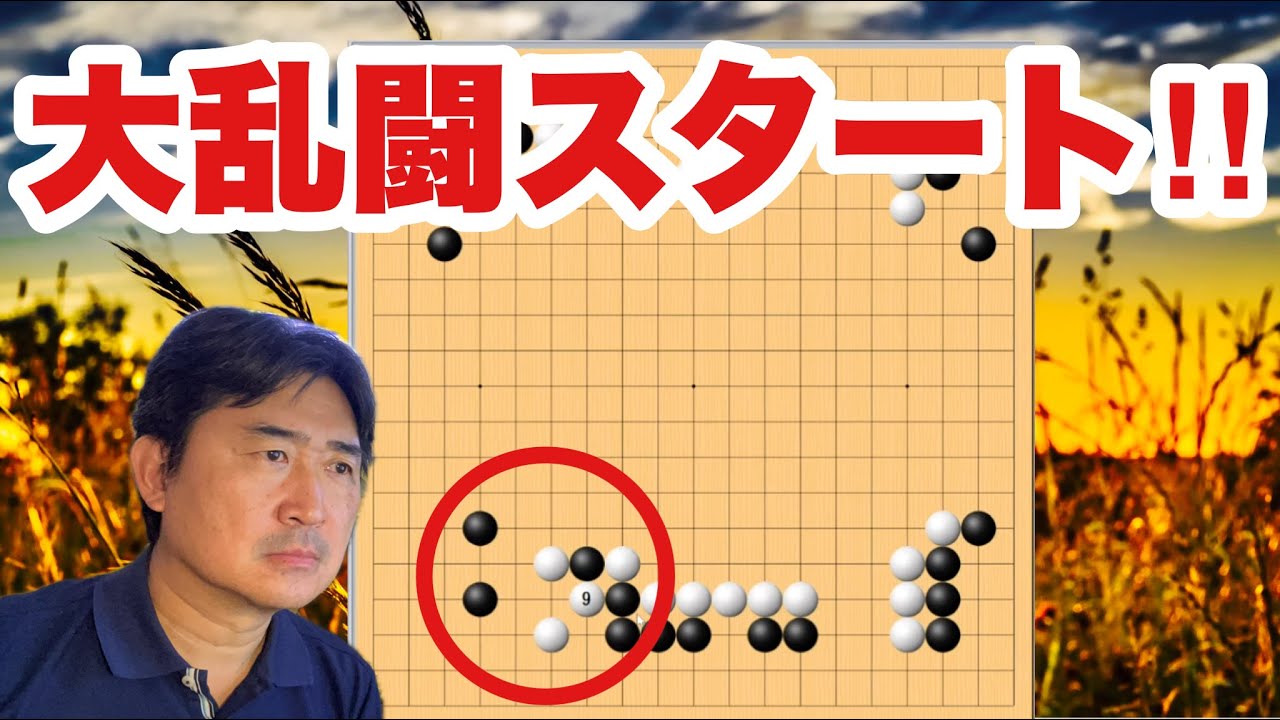 乱闘が始まる!!【超早碁シーズンー⑭1.2】