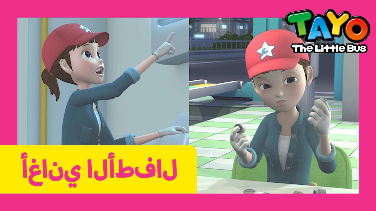 اَلْعَرَبِيَّةُ تايو l أغنية الأطفال l #3 الميكانيكة المحترفة l تايو ...