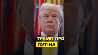 ❌Він НЕ ЗАБЕРЕ все❗️Трамп про ЗАКІНЧЕННЯ війни в Україні
