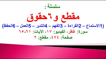 مقطع و6 حقوق (سورة غافر الفيديو ١٧ الآيات: ٦١-٦٥) (في المصحف صفحة ٤٧٤ مقطع ٢) محمد ماضي