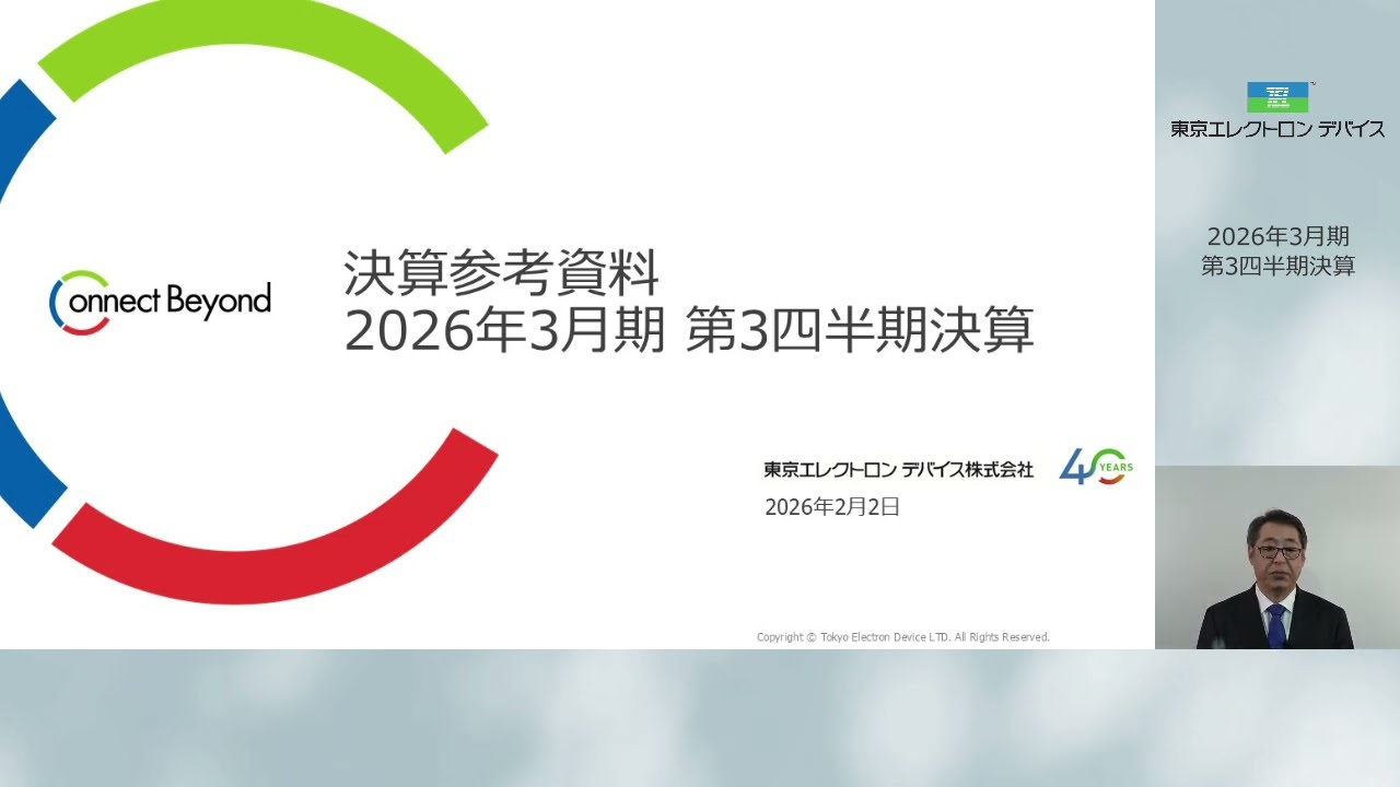東京エレクトロンデバイス 2026年3月期 第3四半期決算 説明動画 - YouTube