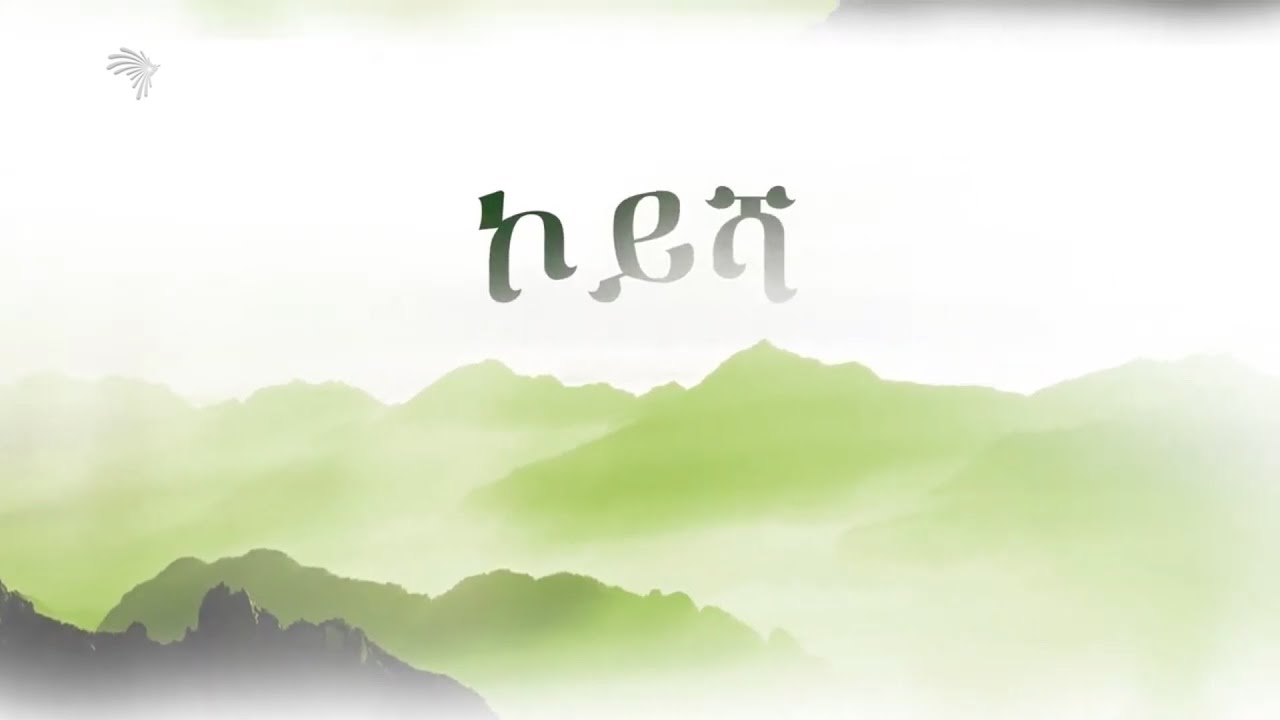 ኮይሻ ፕሮጀክት @ArtsTvWorld