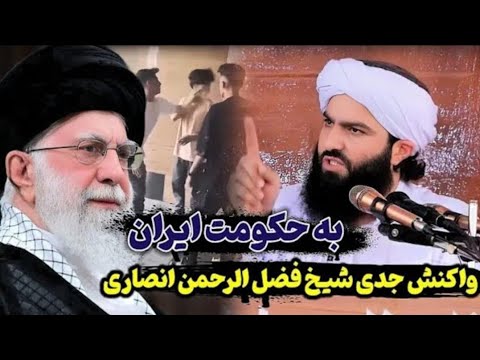 پیام تکان دهنده شیخ فضل الرحمن انصاری به ایران درباره برخورد با مهاجرین افغان