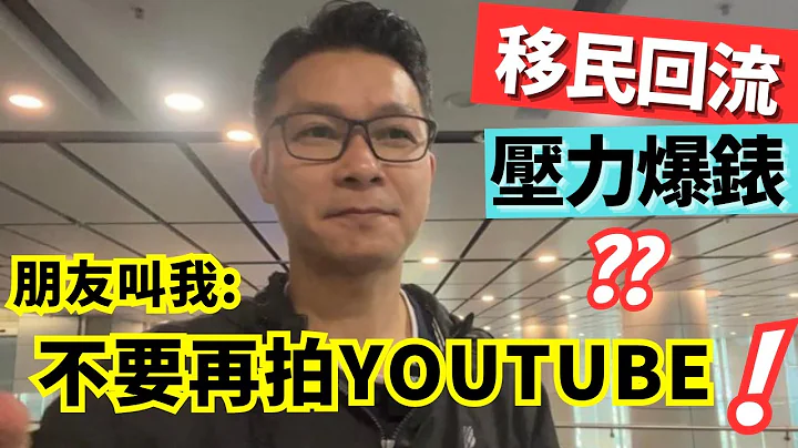 移民回流，压力爆煲? 朋友叫我，不要再拍Youtube 了 !  #离开英国  #回流 #移民英国 #移民台湾 #回流香港 #英国生活 - 天天要闻