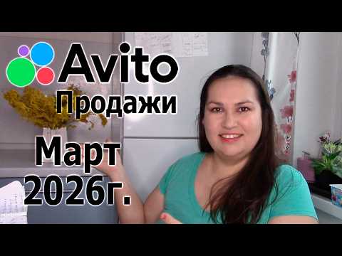 Авито продажи за март 2026