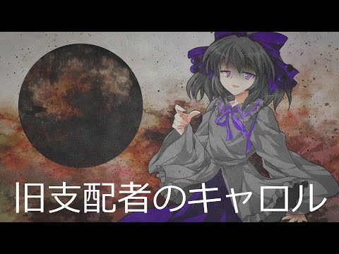 【東方PV】＜宵月夜×視聴者キャラ＞旧支配者のキャロル