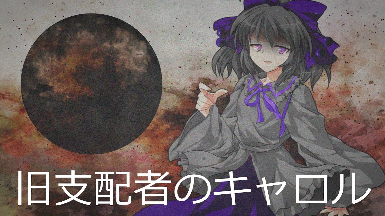 【東方PV】＜宵月夜×視聴者キャラ＞旧支配者のキャロル