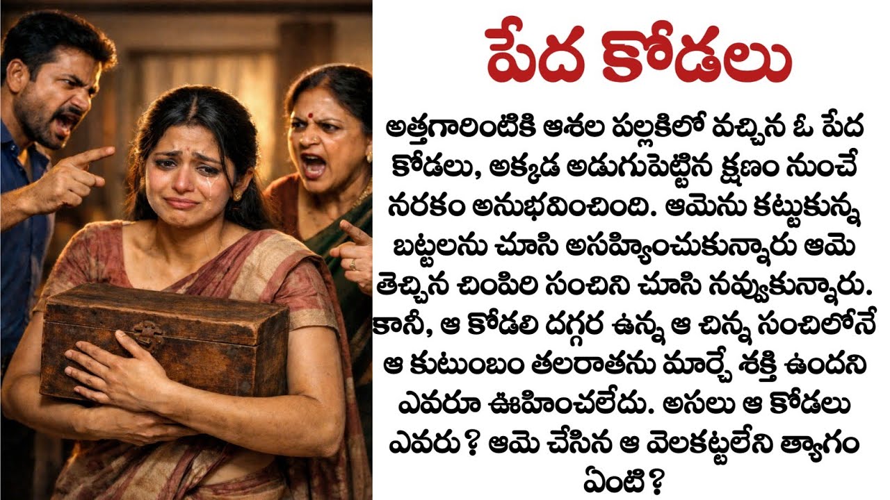 పేద కోడలిని చిన్నచూపు చూసిన అత్తమామలు | ఆమె త్యాగం వెనుక ఉన్న నిజం తెలుసా? | Emotional Family Story