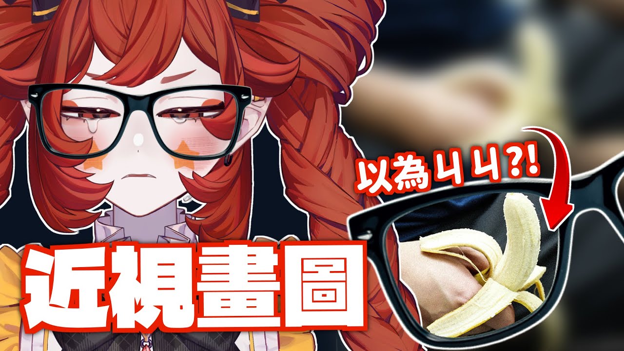 【 近視畫圖挑戰🧐 】模糊到不行的頭貼🫵然後尼皮來畫🖍️｜小丑VTuber🤡｜尼皮NiPi ✖️🔴✖️｜