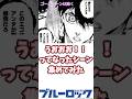 【ブルーロック】テンションぶち上ったシーン集 #shorts #bluelock #ブルーロック #反応集 #最新話 #潔世一 #氷織 #凪 #糸師凛