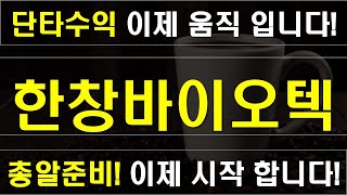 [한창바이오텍][09/15]▷꼭 준비하세요!!◁면밀하게 분석! #한창바이오텍 #한창바이오텍주가 #한창바이오텍주가전망 #한창바이오텍주식 #한창바이오텍주식전망 #한창바이오텍전망