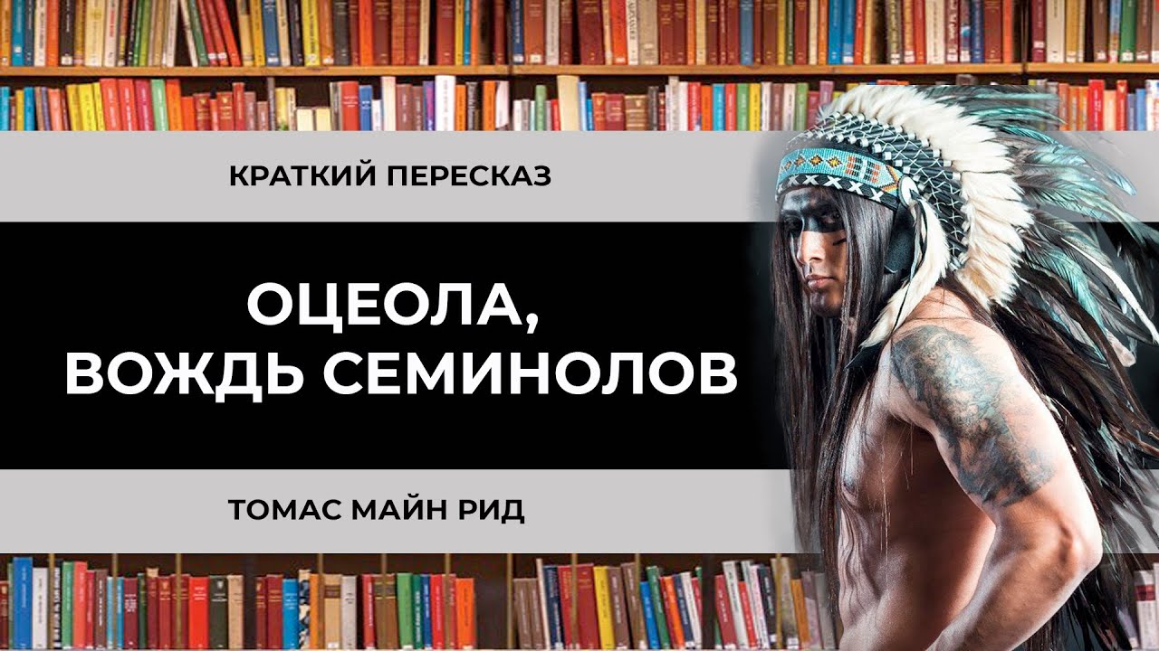 Оцеола, вождь семинолов - Краткий пересказ - YouTube