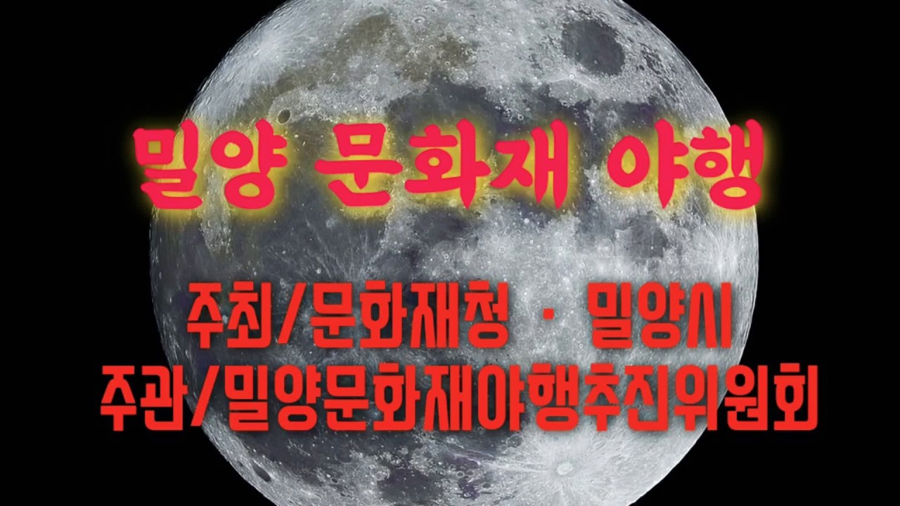 밀양문화재 야행! 8월에 시작! 8가지 테마와 함께하는 32개 프로그램! content media