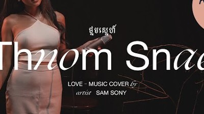 ថ្នមស្នេហ៍ Thnom Snae (Love) | Sam Sony Karaoke