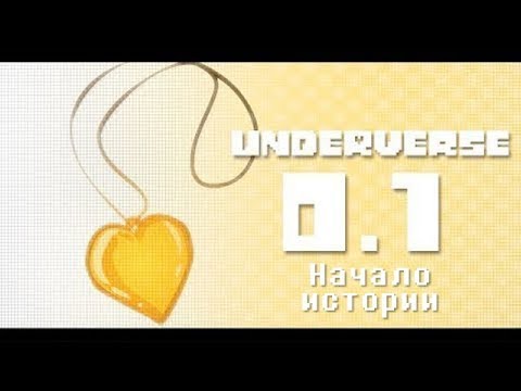 Видео: Underverse 0.1: Начало истории (Озвучка)