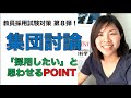 教員採用試験対策【第8弾】集団討論