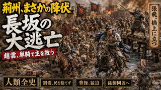 The Escape at Changban! Did Zhao Yun and Zhang Fei Really Save Liu Bei? Later Han Three Kingdoms 22 The Escape at Changban! Did Zhao Yun and Zhang Fei Really Save Liu Bei? Later Han Three Kingdoms 22